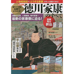 徳川家康のすべて　超ワイド折込＆図解でよくわかる！　激動の生涯、人間関係、時代背景…最新の家康像に迫る！