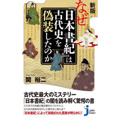 なぜ『日本書紀』は古代史を偽装したのか　新版