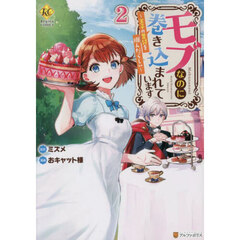 モブなのに巻き込まれています　王子の胃袋を掴んだらしい　２