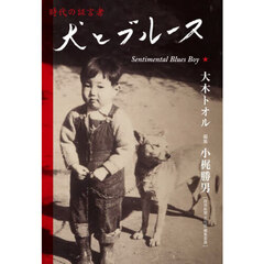 犬とブルース　Ｓｅｎｔｉｍｅｎｔａｌ　Ｂｌｕｅｓ　Ｂｏｙ★　時代の証言者
