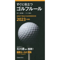 すぐに役立つゴルフルール　２０２３年度版