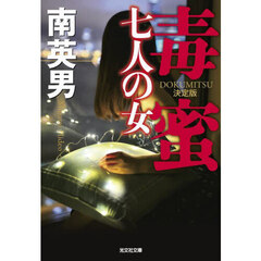 毒蜜　〔９〕　決定版　七人の女