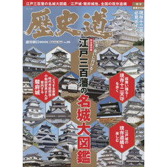 歴史道　Ｖｏｌ．２６　〈完全保存版〉いま、会いに行ける！江戸三百潘の名城大図鑑