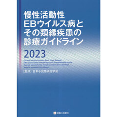 慢性活動性ＥＢウイルス病とその類縁疾患の診療ガイドライン　２０２３