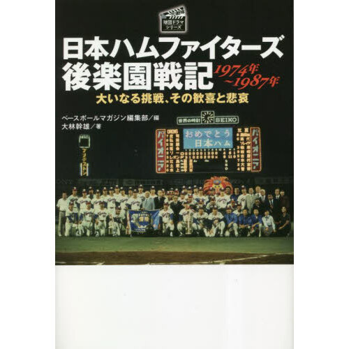 日本ハムファイターズ後楽園戦記１９７４年～１９８７年 大いなる挑戦