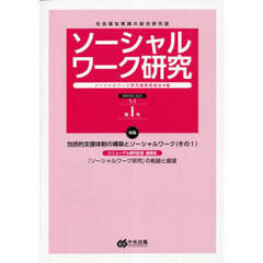 ソーシャルワーク研究　社会福祉実践の総合研究誌　Ｖｏｌ．１Ｎｏ．１