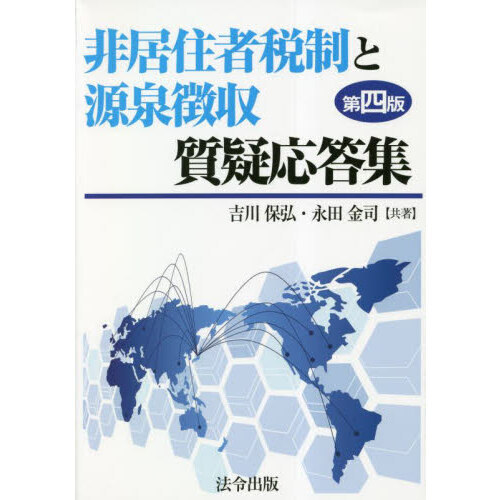 非居住者税制と源泉徴収質疑応答集 第４版 通販｜セブンネットショッピング