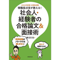 2024年度版 公務員試験 現職採点官が教える！社会人・経験者の合格論文＆面接術