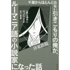 千葉からほとんど出ない引きこもりの俺が、一度も海外に行ったことがないままルーマニア語の小説家になった話