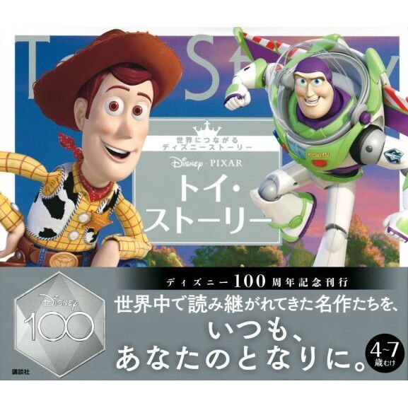 Ｄｉｓｎｅｙ・ＰＩＸＡＲトイ・ストーリー ４～７歳むけ 通販｜セブン