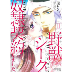 野獣シークと奴隷契約しました。　１１