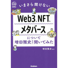 Ｗｅｂ３、ＮＦＴ、メタバースについて増田雅史先生に聞いてみた　いまさら聞けない