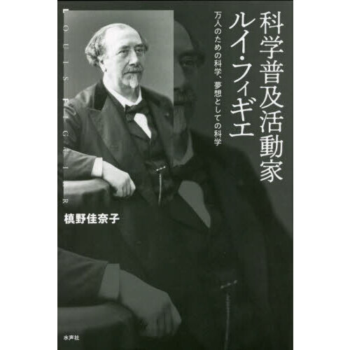 科学普及活動家ルイ・フィギエ　万人のための科学、夢想としての科学（単行本）