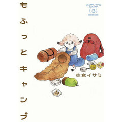 もふっとキャンプ　３