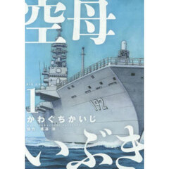 空母いぶき　１