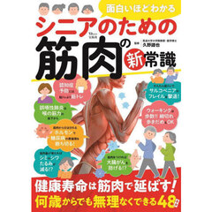 面白いほどわかるシニアのための筋肉の新常識