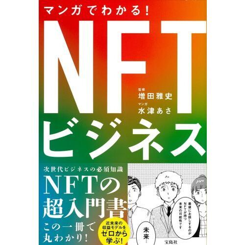 マンガでわかる！ＮＦＴビジネス 通販｜セブンネットショッピング