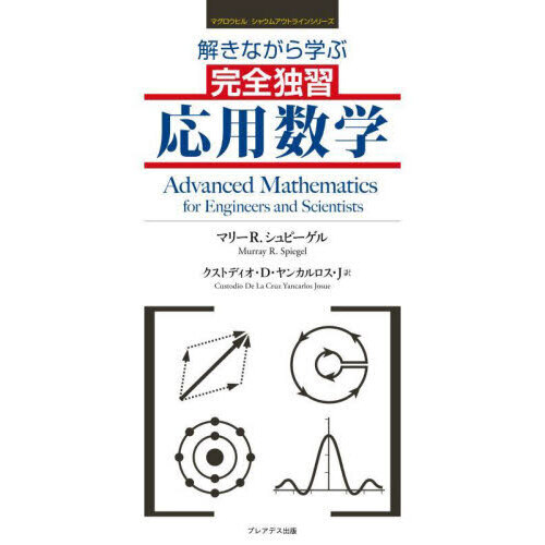 解きながら学ぶ完全独習応用数学