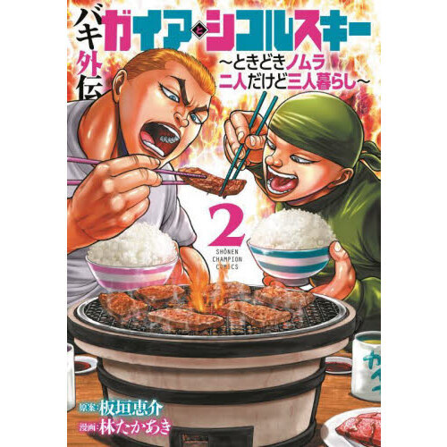 バキ外伝ガイアとシコルスキー　ときどきノムラ二人だけど三人暮らし　２