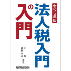 法人税入門の入門　令和５年版
