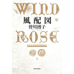 風配図　ＷＩＮＤ　ＲＯＳＥ