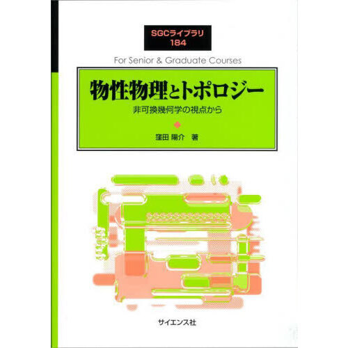 物性物理とトポロジー 非可換幾何学の視点から 通販｜セブンネット