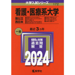 看護・医療系大学〈国公立 西日本〉 (2024年版大学入試シリーズ)
