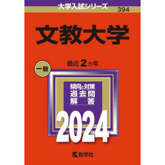 文教大学　２０２４年版
