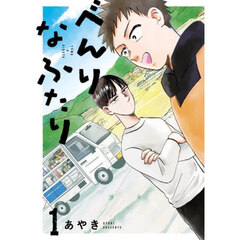 べんりなふたり　ＹＵＭＡ　＆　ＲＩＫＵＴＯ　１