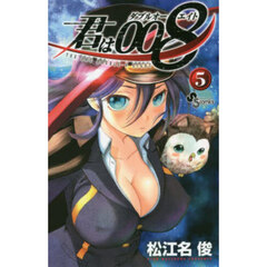 君は００８　５