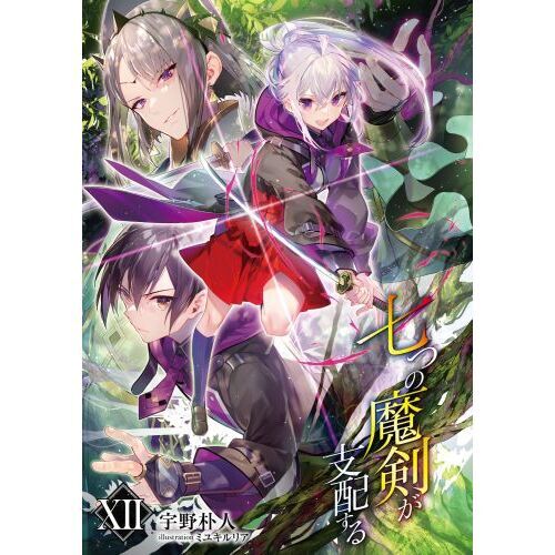 七つの魔剣が支配する 12 通販｜セブンネットショッピング