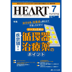 ハートナーシング　ベストなハートケアをめざす心臓疾患領域の専門看護誌　第３６巻７号（２０２３－７）　疾患別！ナースのための循環器治療薬のポイント