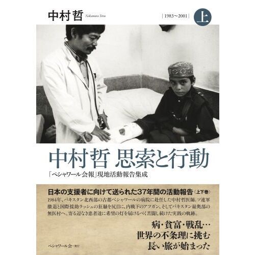 中村哲思索と行動　「ペシャワール会報」現地活動報告集成　上　１９８３～２００１