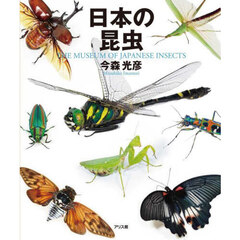 日本の昆虫　ＴＨＥ　ＭＵＳＥＵＭ　ＯＦ　ＪＡＰＡＮＥＳＥ　ＩＮＳＥＣＴＳ