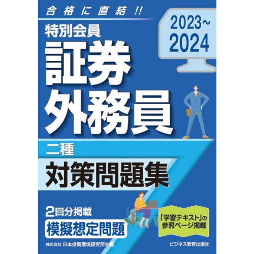 特別会員証券外務員二種対策問題集 2023～2024 通販｜セブンネットショッピング