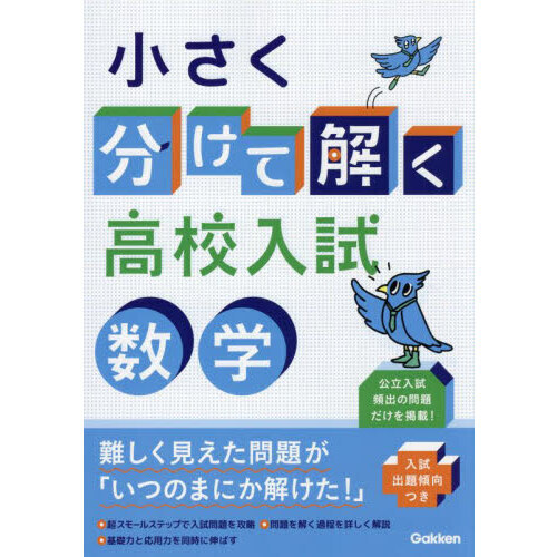 小さく分けて解く高校入試数学 通販｜セブンネットショッピング