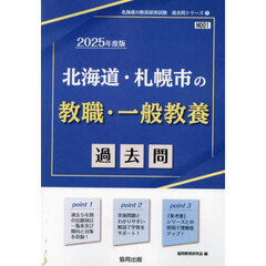 ’２５　北海道・札幌市の教職・一般教養過