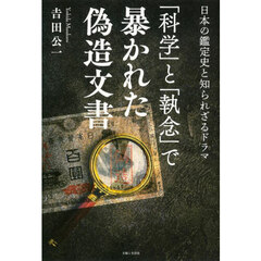 「科学」と「執念」で暴かれた偽造文書　日本の鑑定史と知られざるドラマ