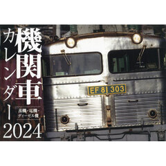 ’２４　機関車カレンダー