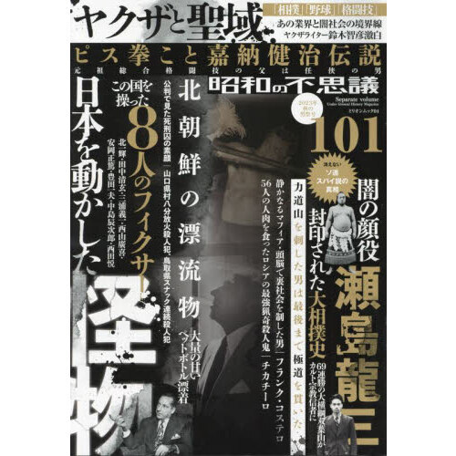 昭和の不思議１０１ ２０２３年秋の男祭号 通販｜セブンネットショッピング