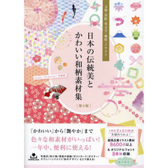 日本の伝統美とかわいい和柄素材集　文様・墨絵・筆文字・地紋・イラスト　第２版