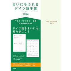 ’２４　まいにちふれるドイツ語手帳