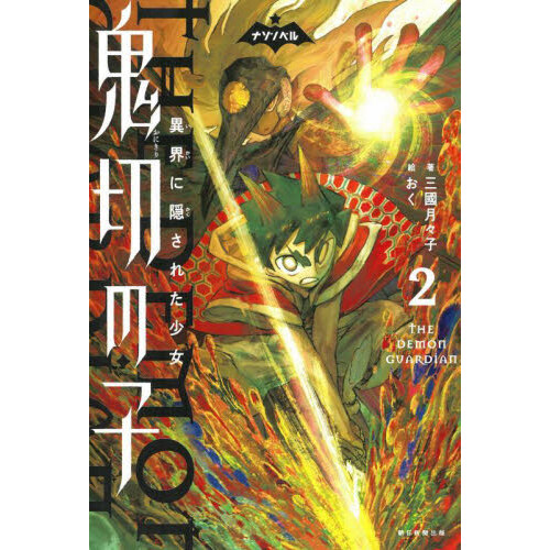 タラ・ダンカン ８〔下〕 悪魔の指輪 下 通販｜セブンネットショッピング