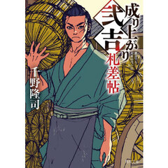 成り上がり弐吉札差帖