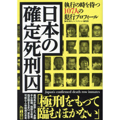 日本の確定死刑囚　執行の時を待つ１０７人の犯行プロフィール