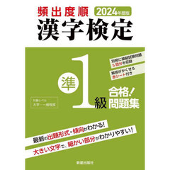 頻出度順漢字検定準１級合格！問題集　２０２４年度版