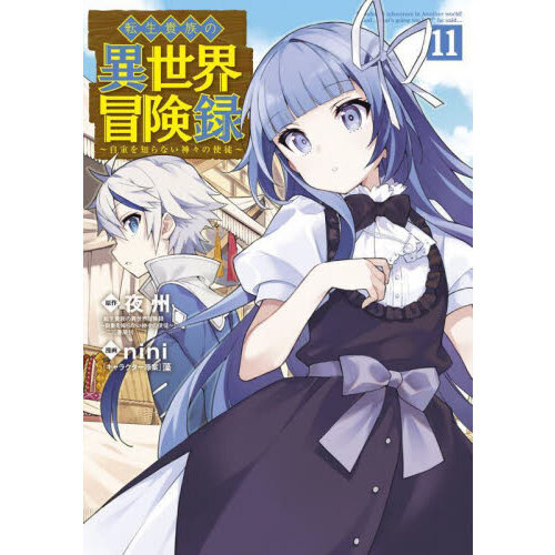 転生貴族の異世界冒険録 11 通販｜セブンネットショッピング