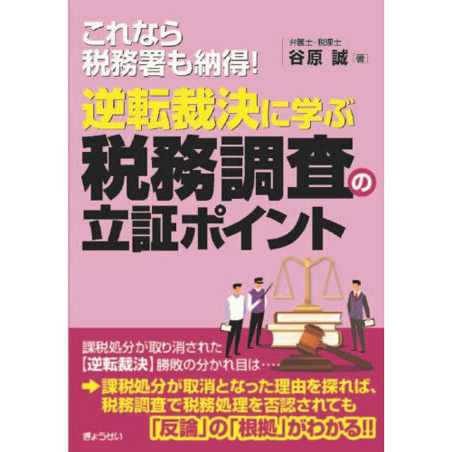 セブンネットショッピングで買える「逆転裁決に学ぶ税務調査の立証ポイント これなら税務署も納得!」の画像です。価格は2,860円になります。