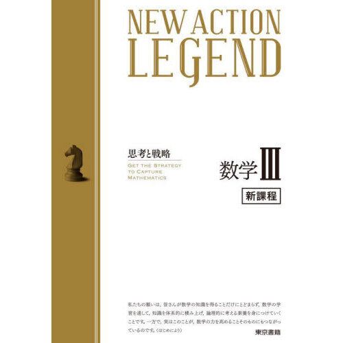 NEW ACTION LEGEND数学3 思考と戦略 改訂 通販