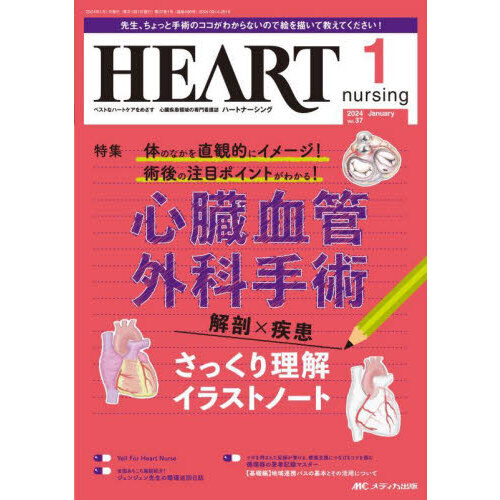 ハートナーシング　ベストなハートケアをめざす心臓疾患領域の専門看護誌　第３７巻１号（２０２４－１）　心臓血管外科手術解剖×疾患さっくり理解イラストノート